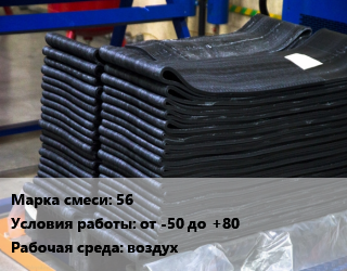 Резиновая смесь 56 от -50 до +80 воздух, кг, на основе изопреновых и дивиниловых каучуков цена от 921.6 ₼ / кг, где купить, условия доставки в Баку и Бакинская области